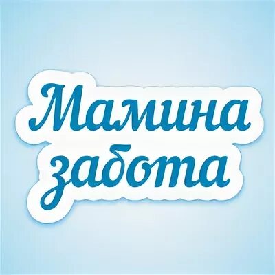 Мамина забота магазин. Мамина забота магазин