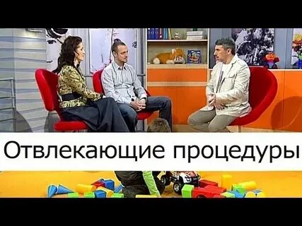 Отвлекающие процедуры