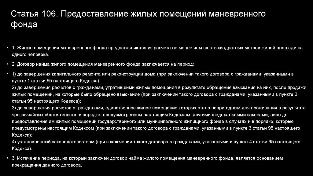 Предоставление жилого помещения из маневренного жилого фонда. Уведомление о предоставлении жилого помещения маневренного фонда. Отказ в маневренном фонде. Отказ в предоставлении маневренного фонда. Статья 106 3