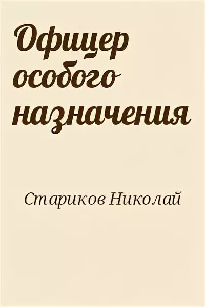 Офицеры читать. Книги Николая Старикова.