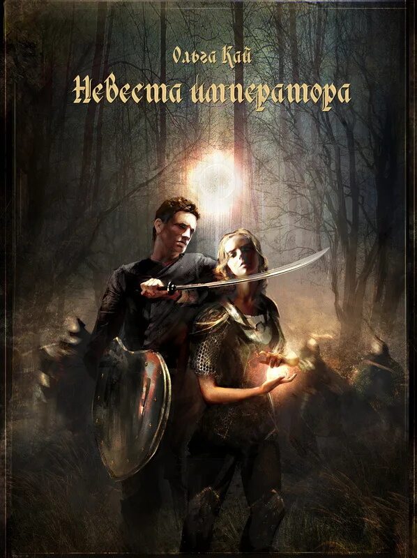 Фэнтези юмор fb2. Фэнтези юмор fb2. Любовно-фантастические романы. Ken kelly картины. Обложки книг фэнтези.
