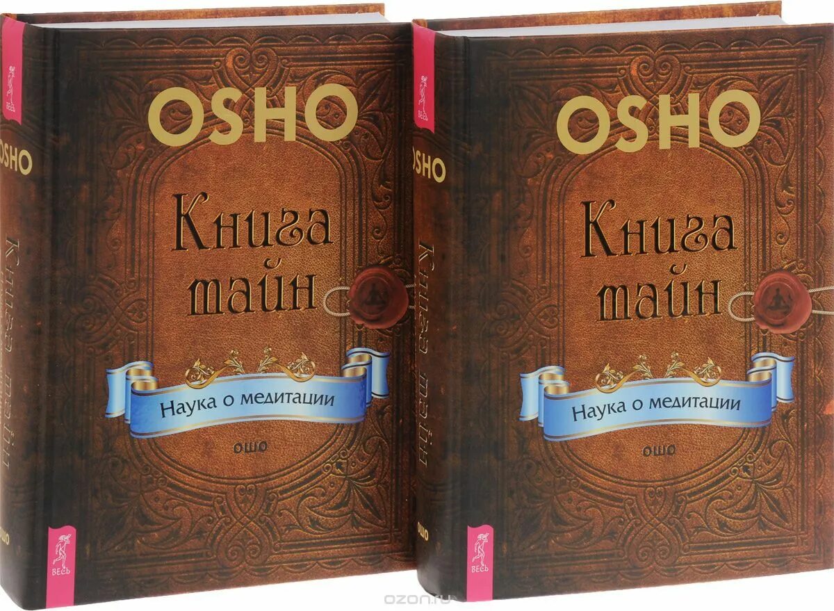 Ошо книга тайн. Книга тайн Ошо. Книга тайн. Наука о медитации. Ошо книга секретов. Книга тайн Ошо читать.