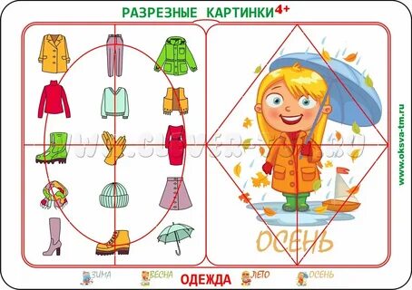 Разрезные картинки одежда