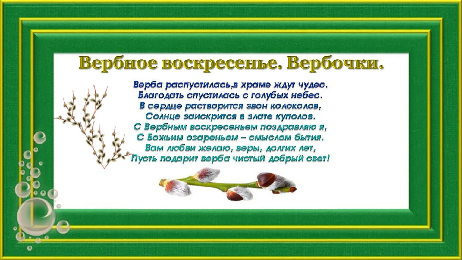 Музыка вербного воскресенья. Детям го Вербном воскресенье. Вербное воскресенье 3 класс. Поговорки на Вербное воскресенье. Вербное воскресенье стихи.