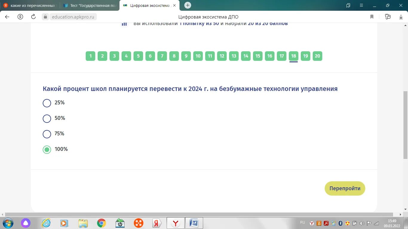 Промежуточное тестирование тест 4 подготовка организаторов. Цифровая трансформация быстрый старт ответы на тесты. Цифроникель ответы на тестирование. Банк тестов ответы. Ответы на тест на специалиста сети подорожника.