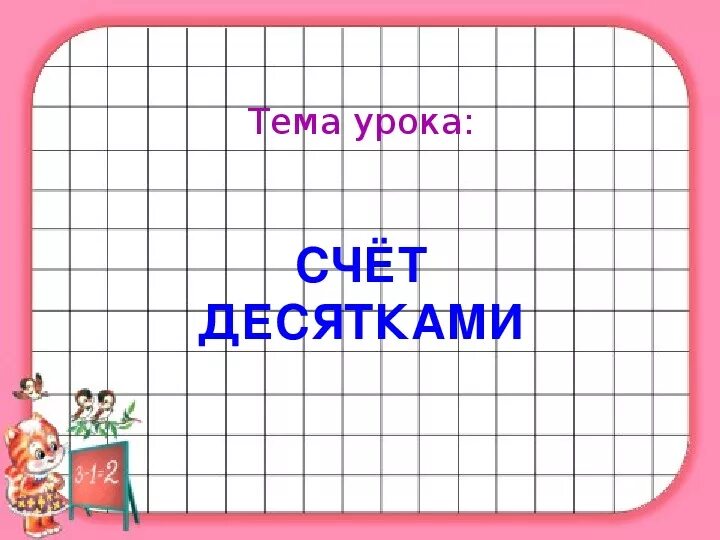 Счет десятками и единицами 1 класс петерсон. Десятки задания для дошкольников. Технологическая карта счет десятками 1 класс. Математика 1 класс счет десятками. Семидесятью или семьюдесятью.