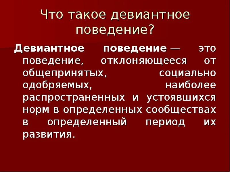 3 примера девиантного поведения. Девиантное поведение. Презентация на тему девиантное поведение. Девиантное поведение подростков презентация. Презентация на тему девиантное поведение подростков.