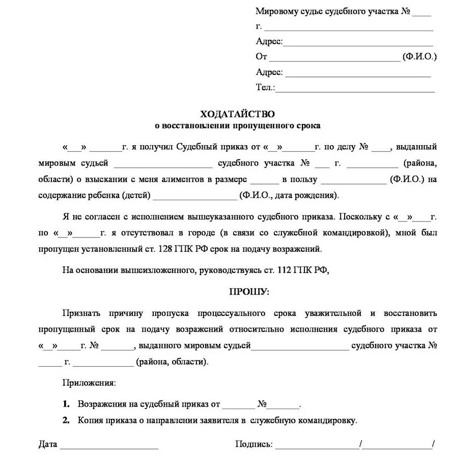 Заявление в суд на восстановление пропущенного срока. Как написать возражение в суд на судебный приказ. Образец возражения на отмену судебного приказа мирового судьи. Как написать возражение мировому судье об отмене судебного приказа. Ходатайство о восстановлении срока отмены судебного приказа примеры.