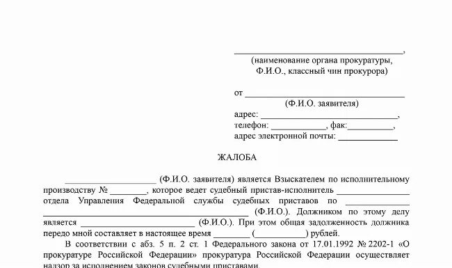 Жалоба на действия должника. Форма заявления в прокуратуру жалобу на судебных приставов. Жалоба в прокуратуру на судебных приставов образец. Заявление в прокуратуру на бездействие судебных приставов. Бланк заявления в прокуратуру на судебных приставов образец.