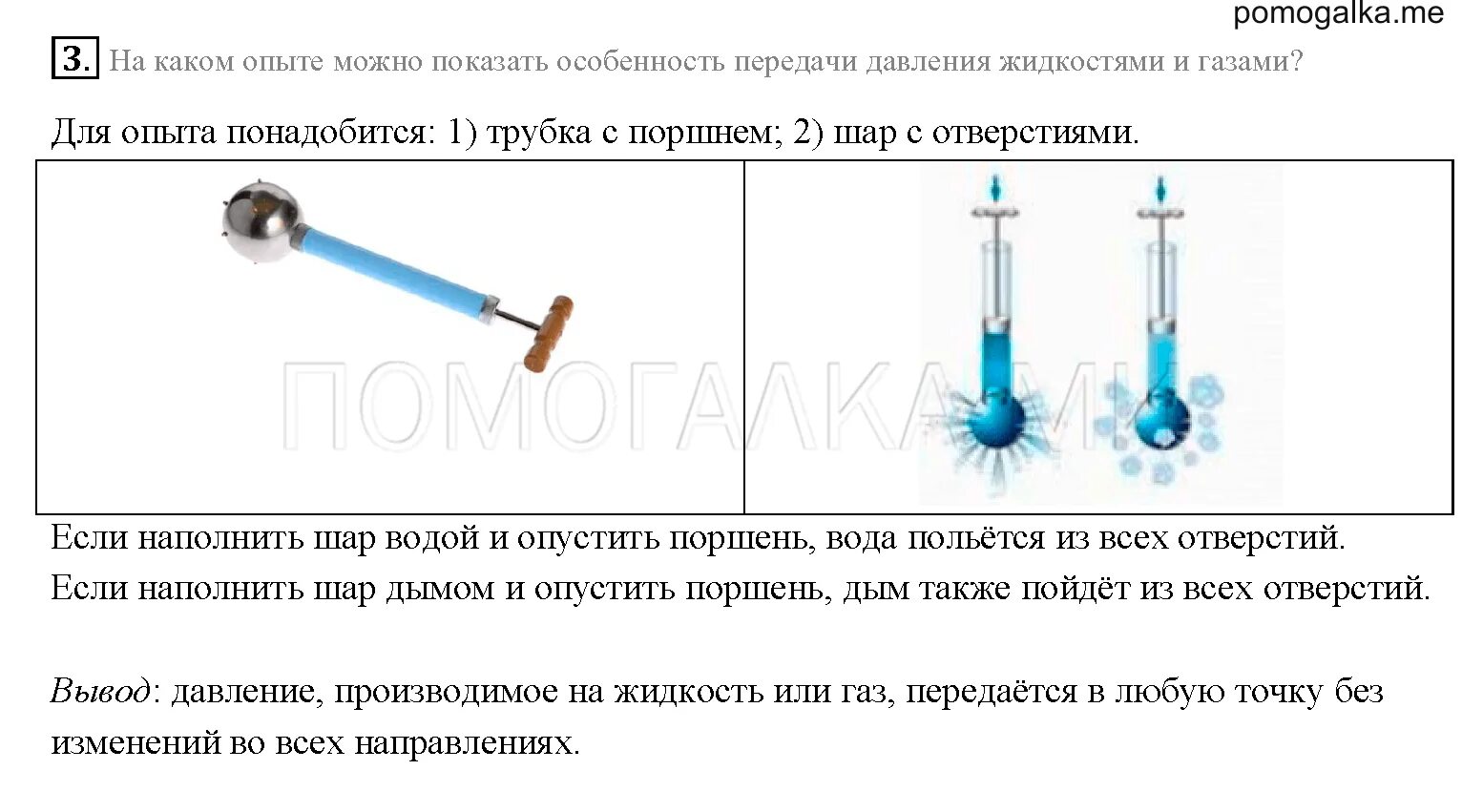 Физика 7 класс перышкин давление твердых тел жидкостей и газов. Передача давления жидкостями и газами. Передача давления жидкостями и газами закон Паскаля. Опыт передача давления жидкостями.