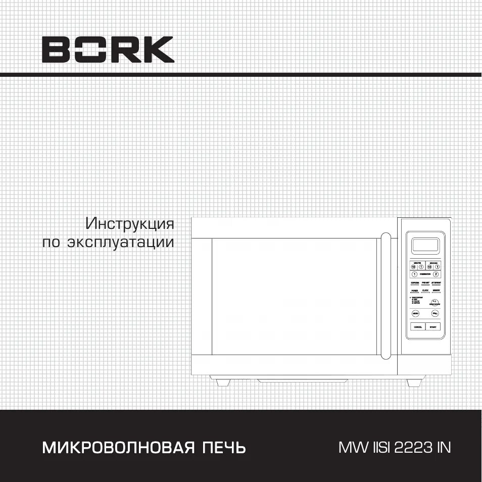 Инструкции свч. Микроволновая печь Bork MW IISI. Микроволновка Борк инструкция. Сенсорная панель СВЧ Bork MW. СВЧ Борк MW 2525 in