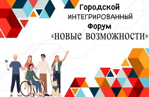 Форум новых отношений