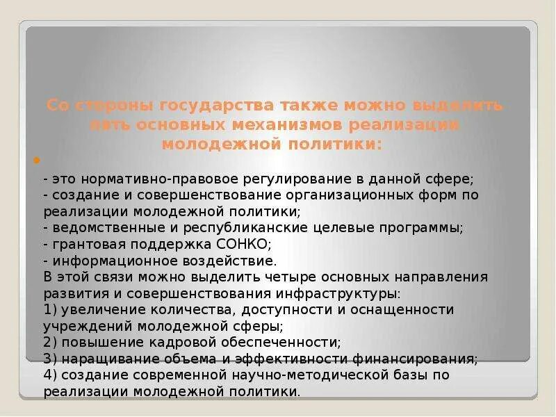 Государственная молодежная политика. Основы государственной молодежной политики. Механизм реализации молодежной политики. Механизм реализации молодежной политики. Основы государственной молодежной политики.