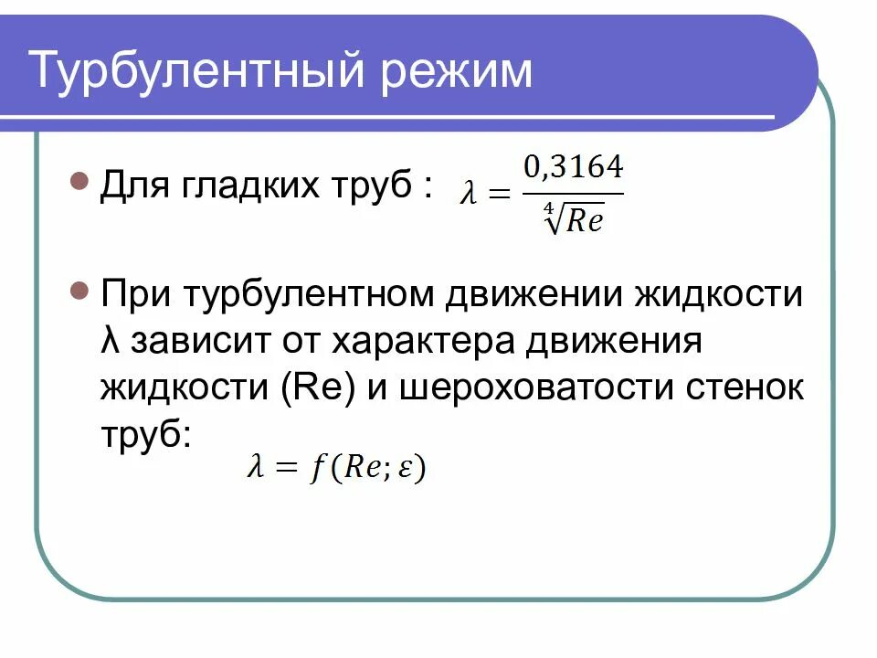 Определить режим движения в трубе. Турбулентный режим движения. формула для турбулентного режима. турбулентное движение жидкости. режим движения жидкости зависит от.