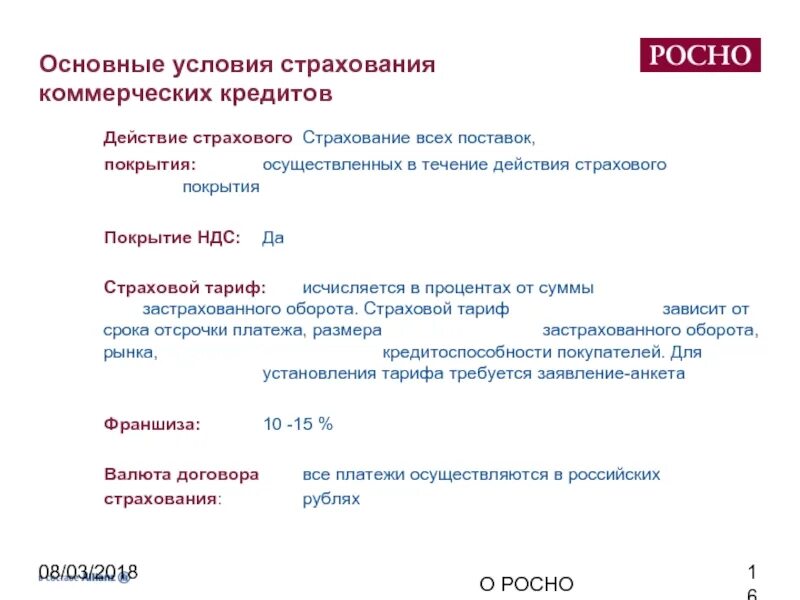 Стандартное страхование. Условия страхования. Основные условия страхования. Существенные условия страхования. Основной риск кредитного страхования.