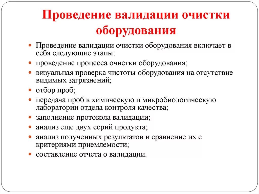 Обучение валидации. Валидация очистки лабораторной посуды. Протокол валидации очистки оборудования. Валидация очистки технологического оборудования. Квалификация и валидация оборудования.