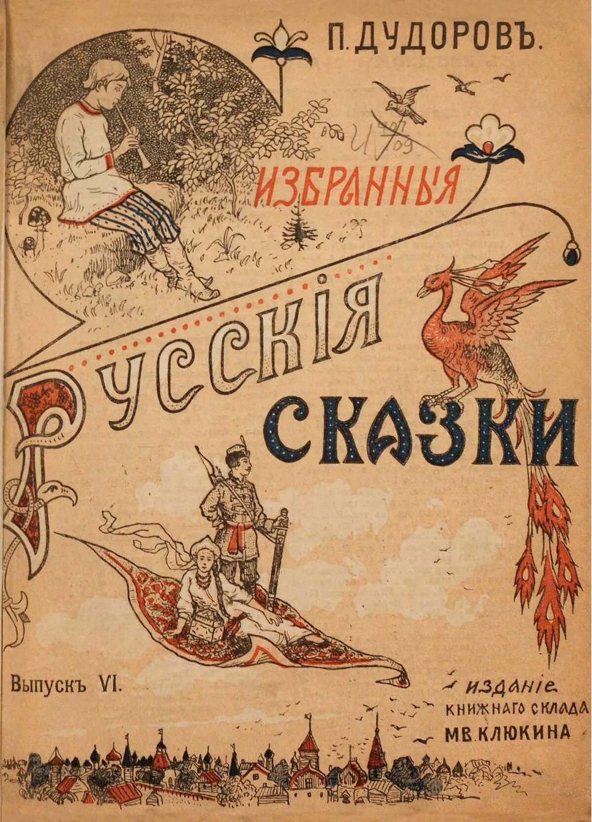 Книга русские сказки 1832 год. Ковер-самолет сказка книга. Ковер самолет обложка книги. Сборник русских народных сказок. Сборник сказок 50х годов.