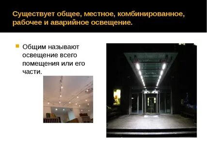 Общее и местное освещение помещений