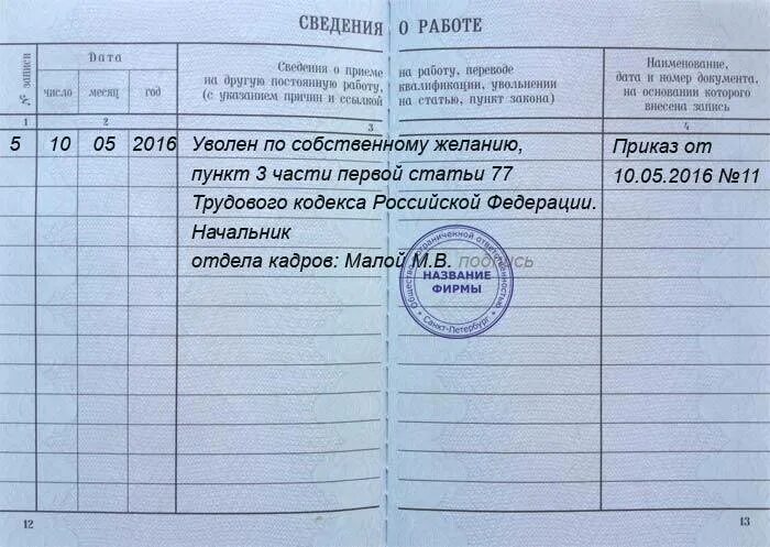 Статья увольнения по собственному желанию 2025. Запись в трудовой книжке уволен по собственному желанию. запись в трудовой увольнение по собственному желанию 2025. запись в трудовую книгу увольнение по собственному желанию. запись в трудовой книжке об увольнении по собственному желанию 2025.