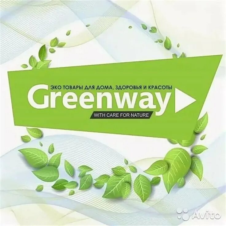 Эко продукция Greenway. Гринвей логотип. Логотип продукции гоэренвей. Экомаркет логотип Гринвей. Фирма greenway