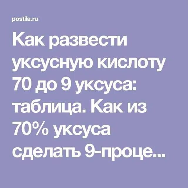 Как разбавить 70 до 9 процентов