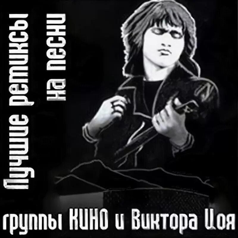 группа кино ремиксы. виктор цой ремикс. цой группа крови. виктор цой кавер данила мастер. кино ремикс.