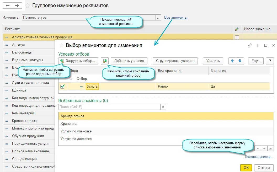 Изменение реквизитов 44 фз. Групповое изменение реквизитов. Изменение реквизитов 1с. Групповое изменение реквизитов выбор элементов для изменения. Изменение ставки в 1с.