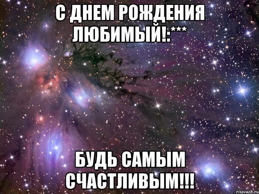 Песня будь самой счастливой. С днём рождения любимый. С днём рождения любимому. С днём рождения любимому парню. С днём рождения любимому парену.