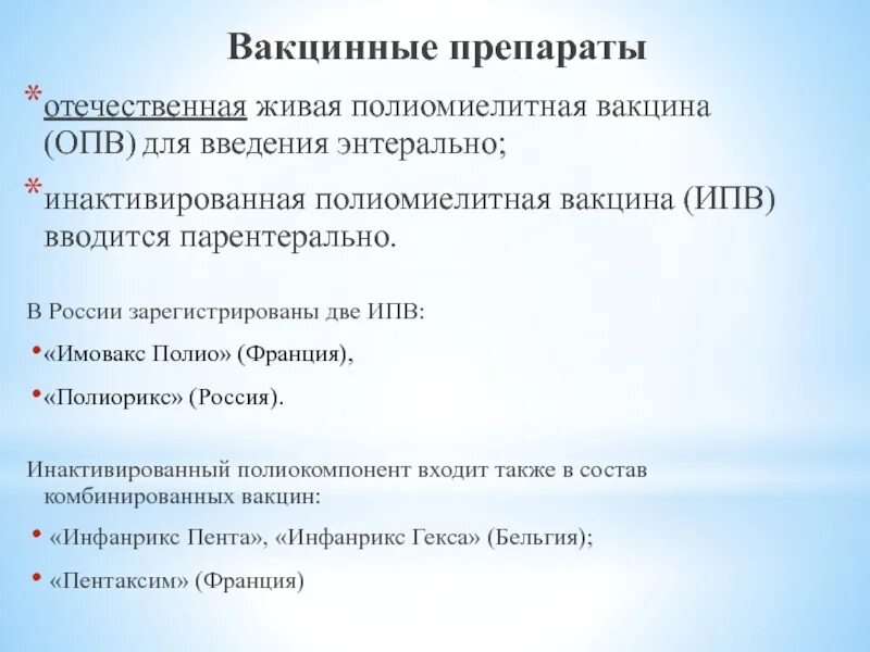 Инактивированная полиомиелитная вакцина. Метод введения живой полиомиелитной вакцины. ИПВ вакцина полиомиелит. Полиомиелит ОПВ И ИПВ. Путь введения вакцины полиомиелита Живая.