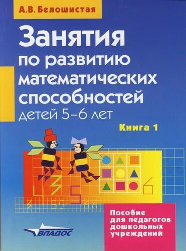 Формирование и развитие математических способностей дошкольников. Белошистая занятия по развитию математических способностей детей 5-6. занятия по развитию математических способностей дошкольников. занятия по развитию математических способностей детей 5-6 лет:. белошистая занятия по развитию мат. способностей детей 5-6 лет.