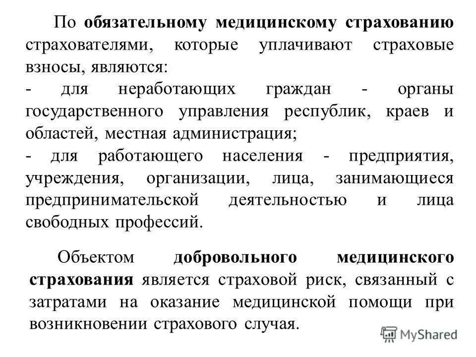 страхователями при добровольном медицинском страховании являются. добровольное медицинское страхование. страхователями при добровольном медицинском страховании являются. при медицинском страховании страховщиком является кто. страхователями при добровольном медицинском страховании являются.