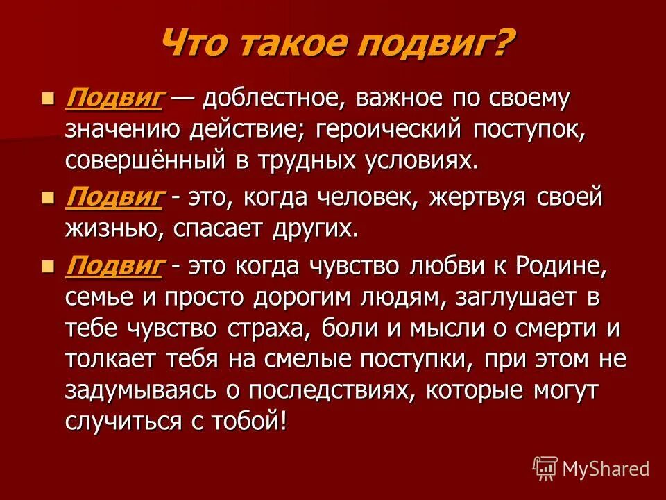 Защита родины подвиг или долг сочинение рассуждение. Сочинение на тему подв. Подвиг. Подвиг это определение. Сочинение на тему подвиг.