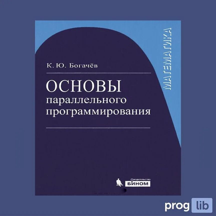 Основы программирования книга. Богачев основы параллельного программирования. Книги про программирование. Основы программирования учебник. Язык программирования с книга.