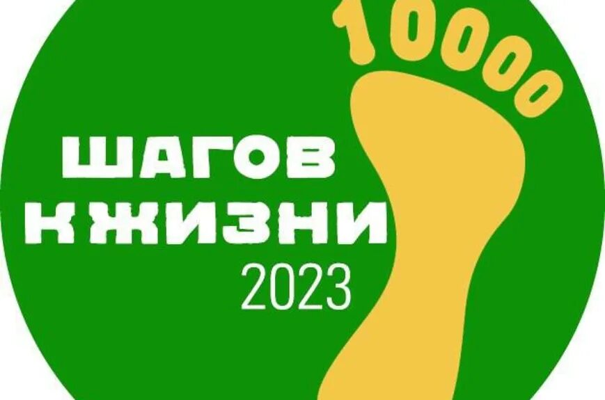 Лига 10000 шагов к жизни здоровья. 10000 Шагов к жизни. Сероссийская акция «10 000 шагов к жизни. Всероссийская акция 10000 шагов к жизни. Акция 10000 шагов к здоровью.