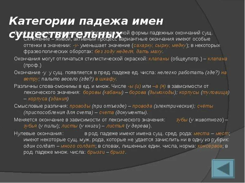 Категория падежа имен существительных. Категория падежа имен существительных в русском языке. Значение падежей существительных. Вариантные падежные формы имен существительных.