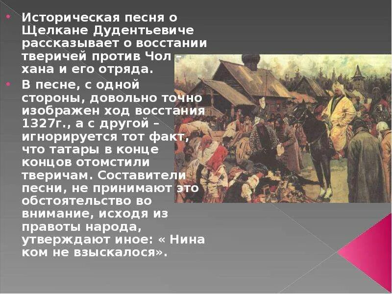 Щелкане Дудентьевиче. Историческая песня. Песня о Щелкане. Повесть о Щелкане Дудентьевиче век.