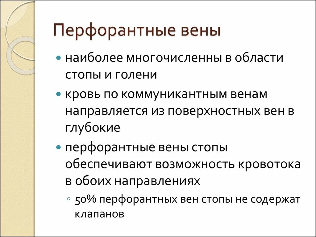 Перфорантные вены нижних конечностей. Вены перфоранты нижних.