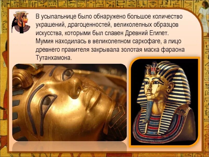 Мумия это история 5 класс. Маска фараона Тутанхамона. Золотая маска Тутанхамона. Золотая Посмертная маска фараона Тутанхамона. Золотая маска саркофага Тутанхамона.
