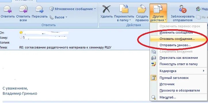 Как отменить отправку в аутлук. Отозвать письмо в аутлуке. Отозвать сообщение в аутлуке. Отзыв сообщения в аутлуке. Как отозвать письмо в аутлуке.