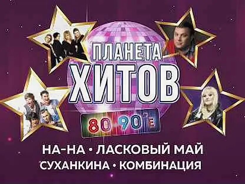 Концерт 80-90х. Школьная дискотека 2000-х. Концерт 80 х билеты. Дискотека 80 артисты. Концерт дискотека 80-90.