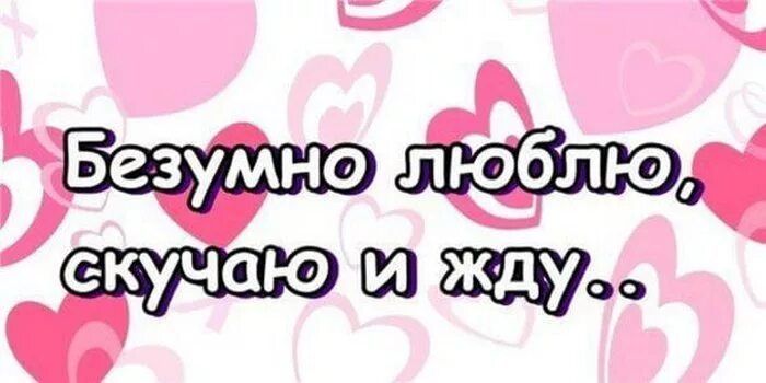 Я тебя безумно люблю картинки. Открытка «любить». Люблю тебя безумно картинки. Я тебя очень сильно люблю. Открытки безумно люблю.