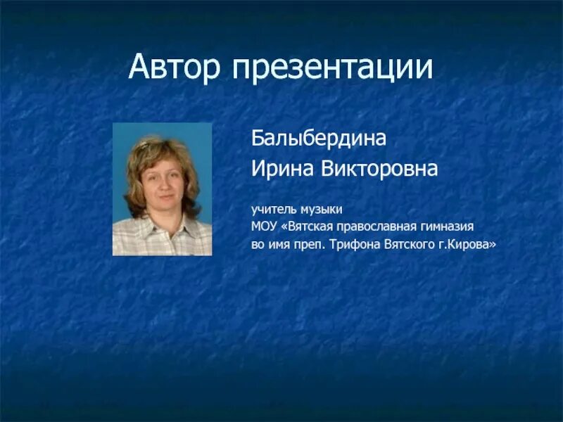 Г киров фамилия. Ирина викторовна учитель музыки. ирина балыбердина киров. балыбердина анна викторовна учитель. балыбердина лариса викторовна.