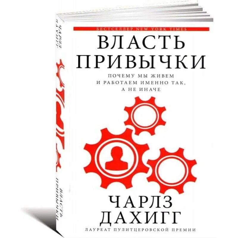 «Сила привычки», Чарлз Дахигг. Власть привычки. 7 стратегий богатства и счастья