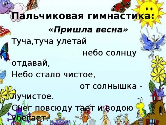 Пальчиковая про весну. Весенние пальчиковые игры