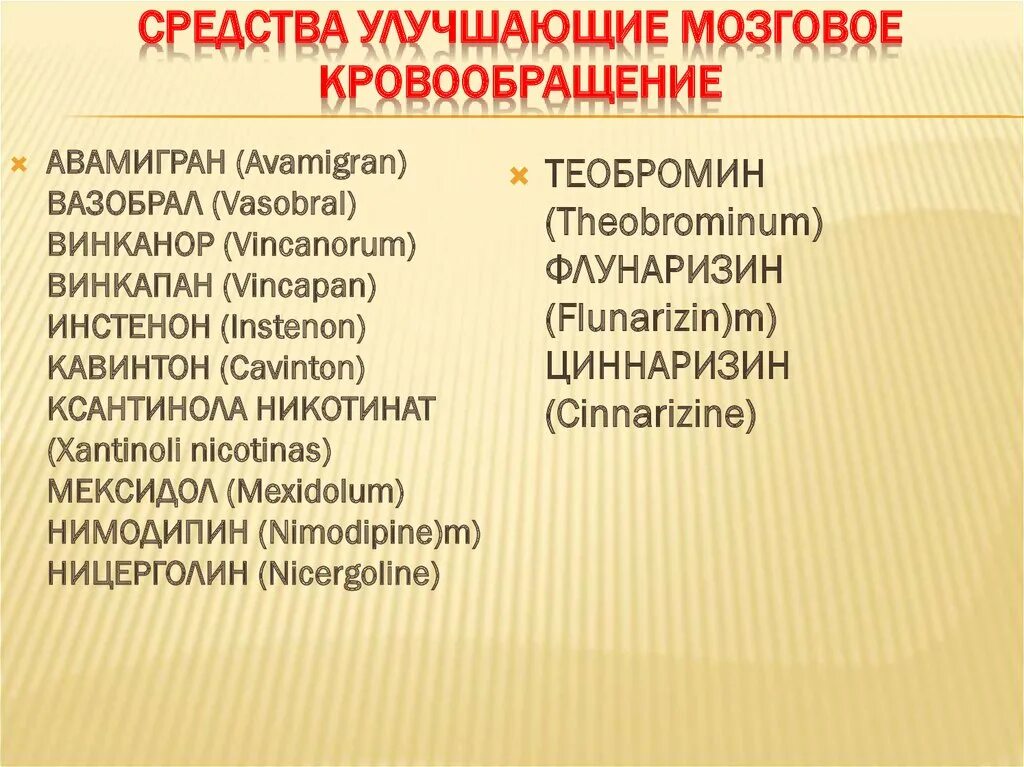 Препараты улучшающие мозговой и лабиринтный кровоток. Таблетки для улучшения мозгового кровообращения. Препараты для улучшения мозгового кро. Препараты улучшающие микроциркуляцию головного мозга. Гемодинамика препараты