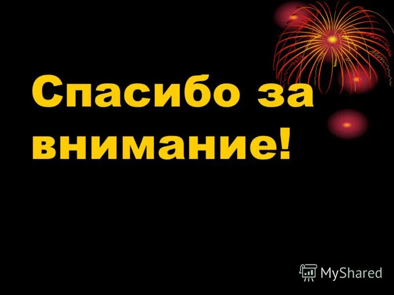 Спасибо за внимание военный. Спасибо за внимание военное. Спасибо за внимание армия. Спасибо за внимание Военная тематика. Спасибо за внимание для презентации 23 февраля.