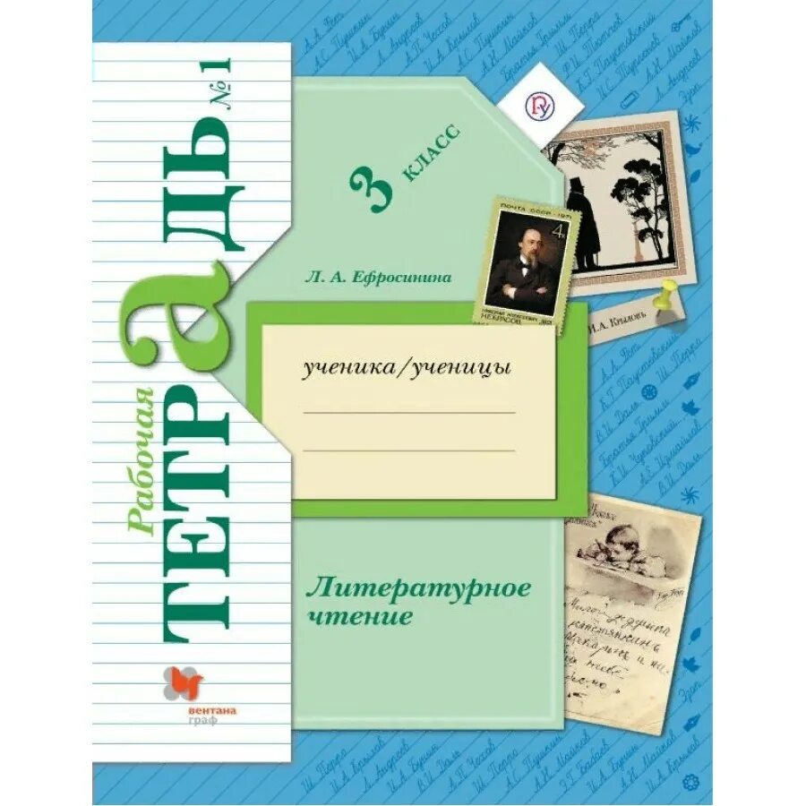 Литературное чтение рабочая тетрадь 1 стр 21. Литературное чтение Ефросина л а. Ефросинина литературное чтение 3. Ефросинина. Литературное чтение. 1 Кл.. Л.А.Ефросинина литературное чтение 2 класс рабочая тетрадь.