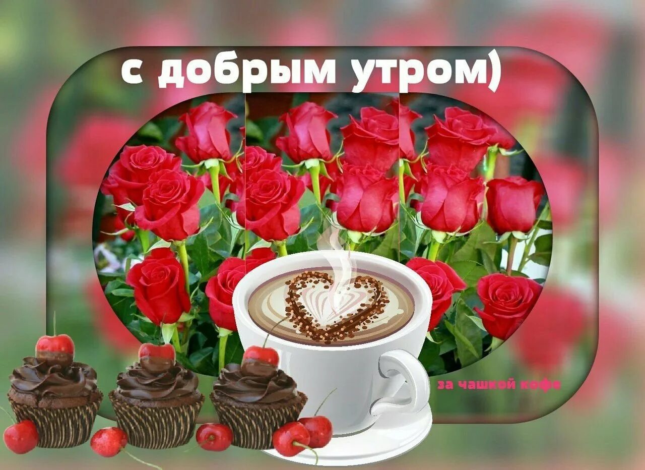Поздравление с добрым утром. Поздравление с добрым утром с розами. Открытки с добрым утром с розами. Доброе утро с розами и пожеланиями.