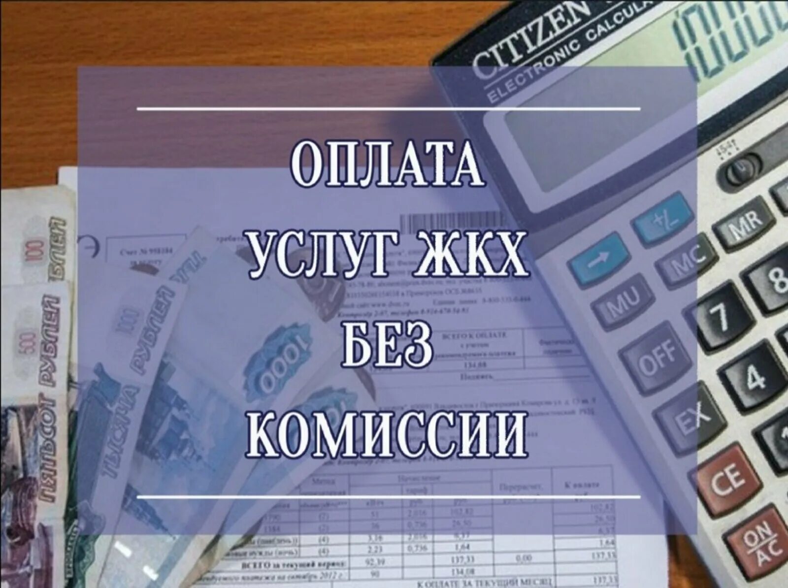 Оплата ЖКУ без комиссии. Оплатите ЖКХ без комиссии. Как оплатить услуги ЖКХ без комиссии. Как платить за коммунальные услуги без комиссии.