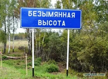 Где находится безымянное